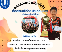 20230729153518(1).jpg - ขอชื่นชมและแสดงความยินดี กับเด็กชายอธิภัทร ประกอบของ นักเรียนชั้นประถมศึกษาปีที่ 5/6 ได้รับรางวัลชนะเลิศ การแข่งขันฟุตบอล 7 คน รายการ True all star Soccer Kids #1 | https://www.bsk.ac.th/new